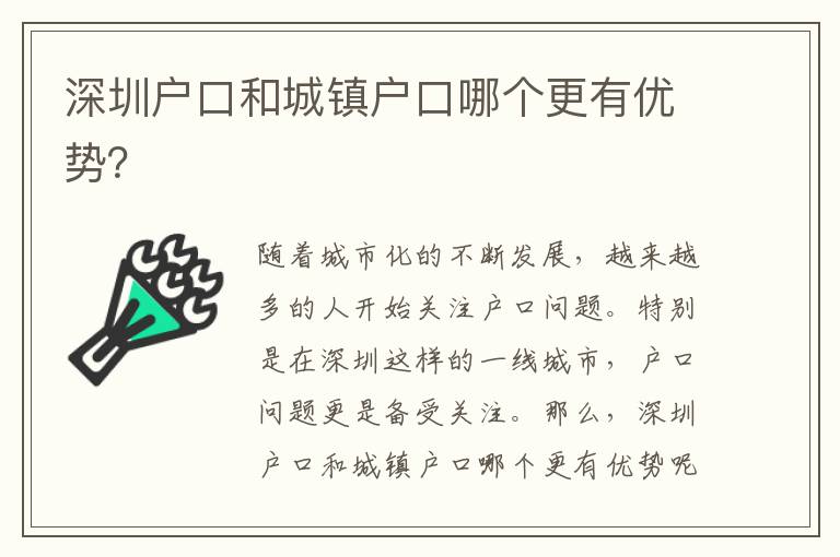 深圳戶口和城鎮(zhèn)戶口哪個(gè)更有優(yōu)勢？