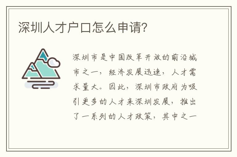 深圳人才戶口怎么申請？