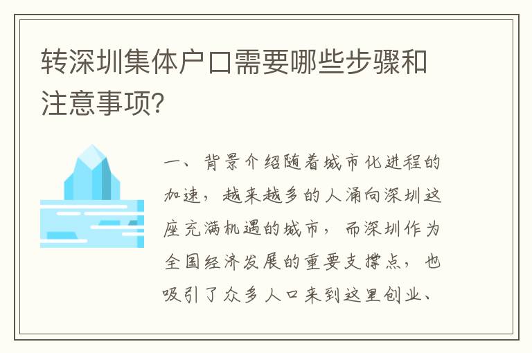 轉(zhuǎn)深圳集體戶口需要哪些步驟和注意事項(xiàng)？