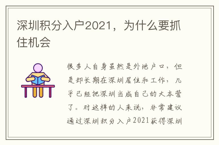 深圳積分入戶2021，為什么要抓住機會