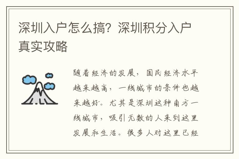 深圳入戶怎么搞？深圳積分入戶真實攻略