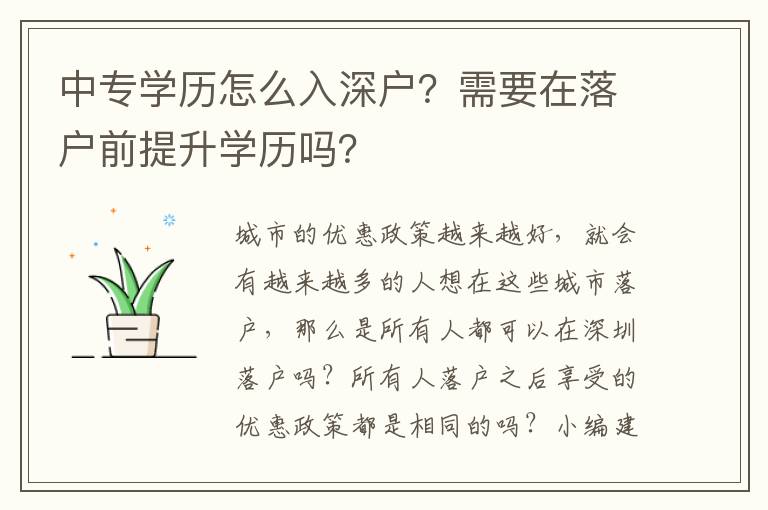 中專學(xué)歷怎么入深戶？需要在落戶前提升學(xué)歷嗎？