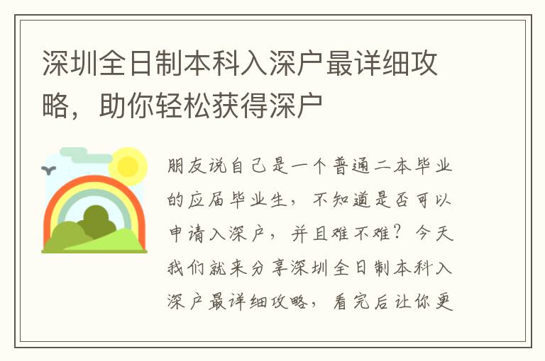深圳全日制本科入深戶最詳細攻略，助你輕松獲得深戶