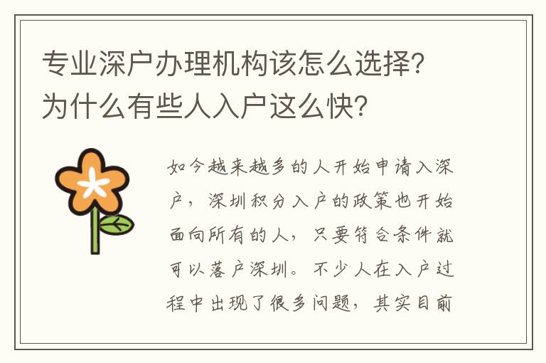 專業(yè)深戶辦理機(jī)構(gòu)該怎么選擇？為什么有些人入戶這么快？