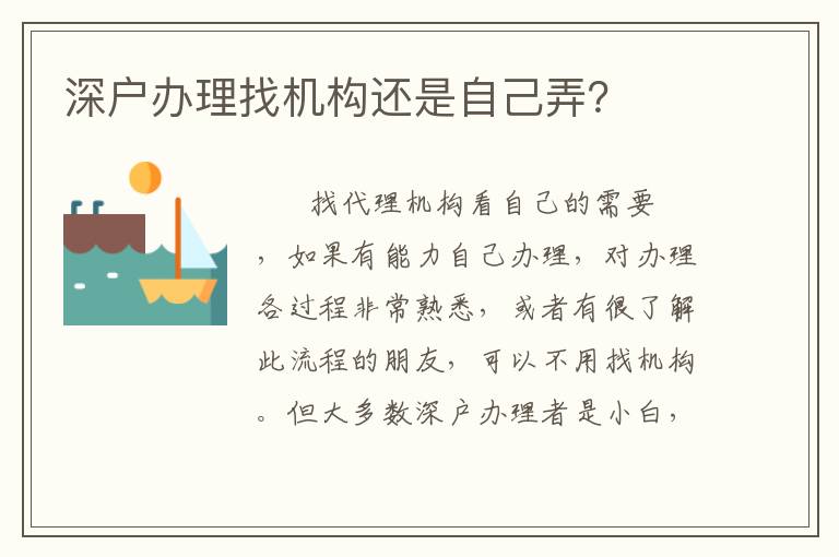 深戶辦理找機構還是自己弄？
