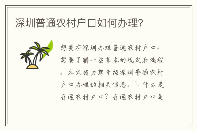 深圳普通農(nóng)村戶口如何辦理？