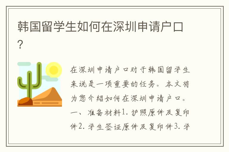韓國留學生如何在深圳申請戶口？