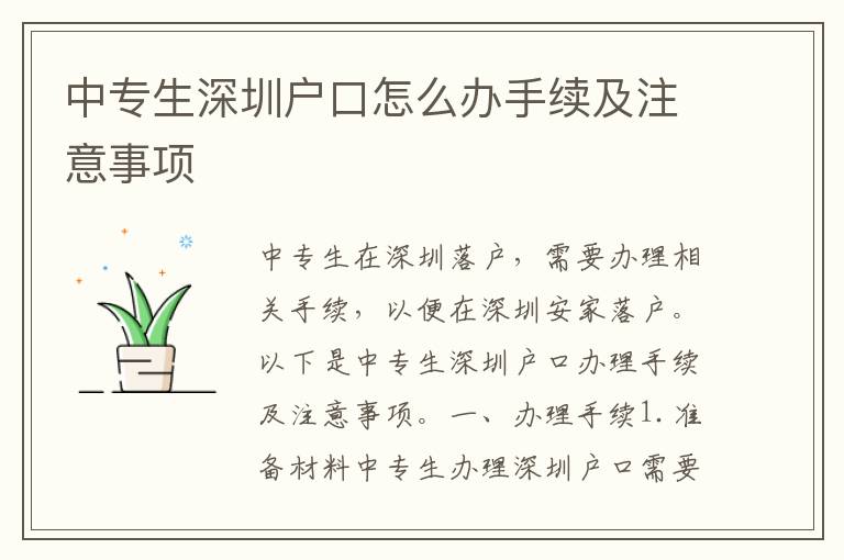 中專生深圳戶口怎么辦手續(xù)及注意事項