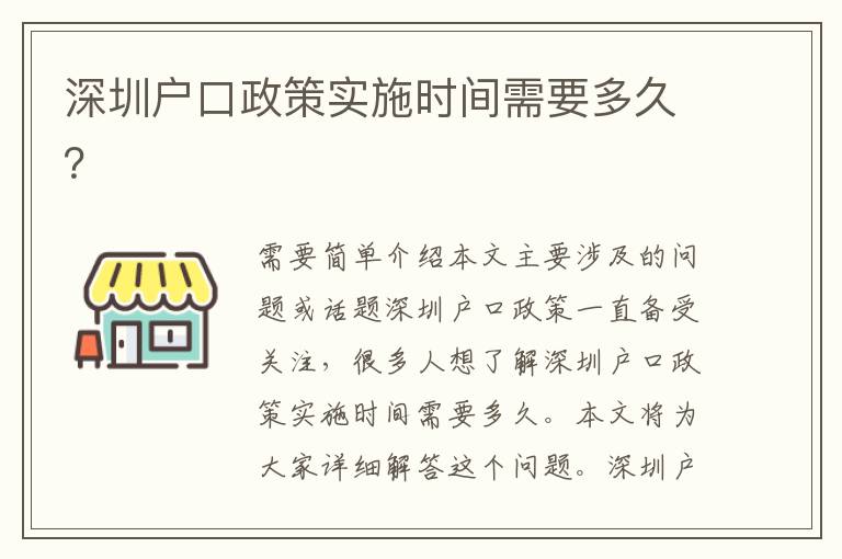 深圳戶(hù)口政策實(shí)施時(shí)間需要多久？