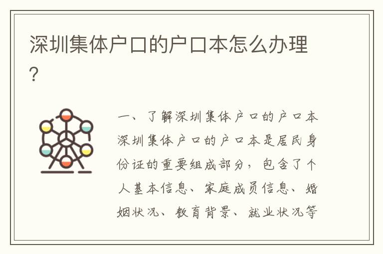 深圳集體戶口的戶口本怎么辦理？