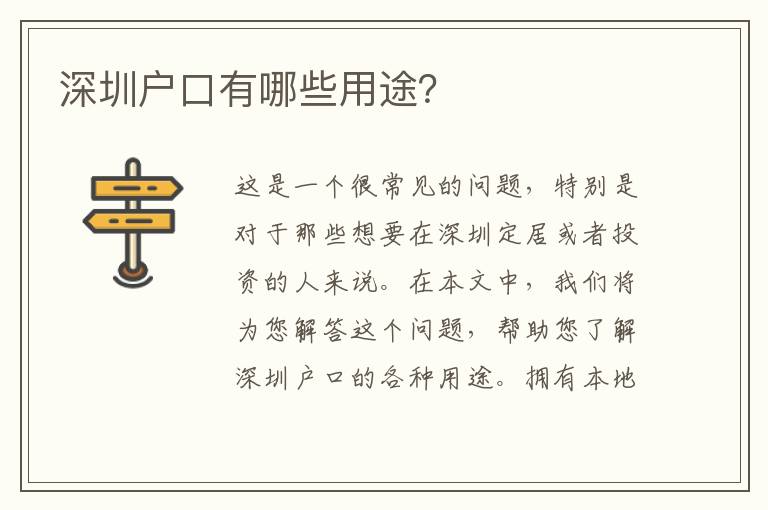 深圳戶口有哪些用途？