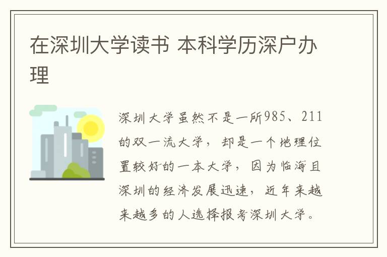 在深圳大學讀書 本科學歷深戶辦理