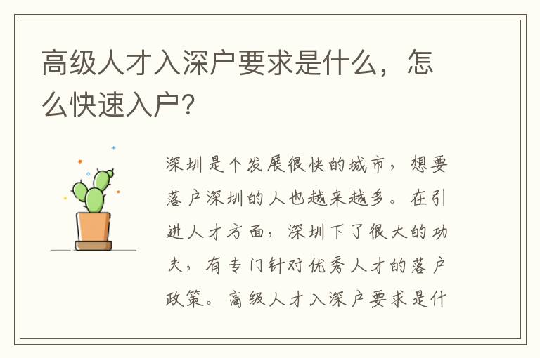 高級(jí)人才入深戶要求是什么，怎么快速入戶？