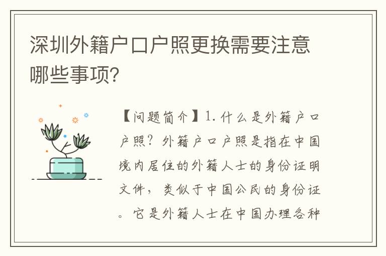 深圳外籍戶口戶照更換需要注意哪些事項(xiàng)？
