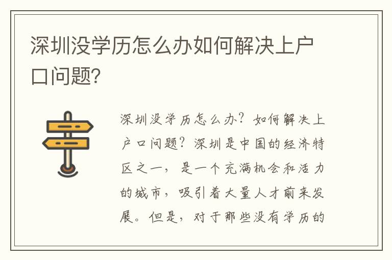 深圳沒學(xué)歷怎么辦如何解決上戶口問題？