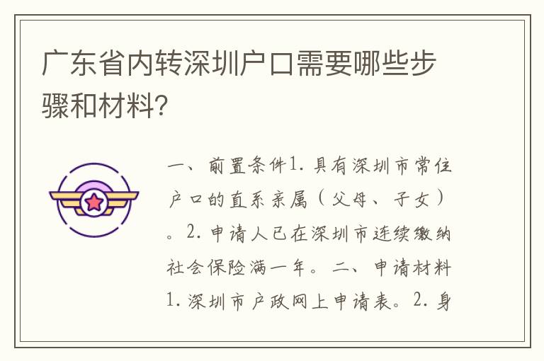 廣東省內(nèi)轉(zhuǎn)深圳戶口需要哪些步驟和材料？