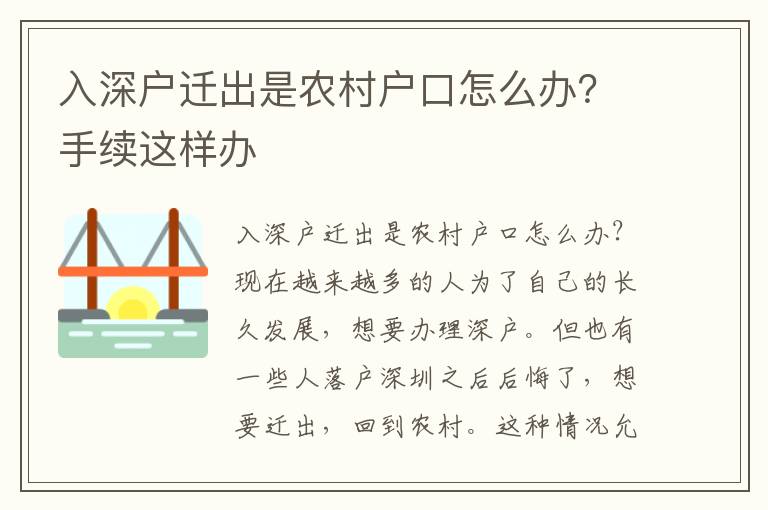 入深戶遷出是農(nóng)村戶口怎么辦？手續(xù)這樣辦
