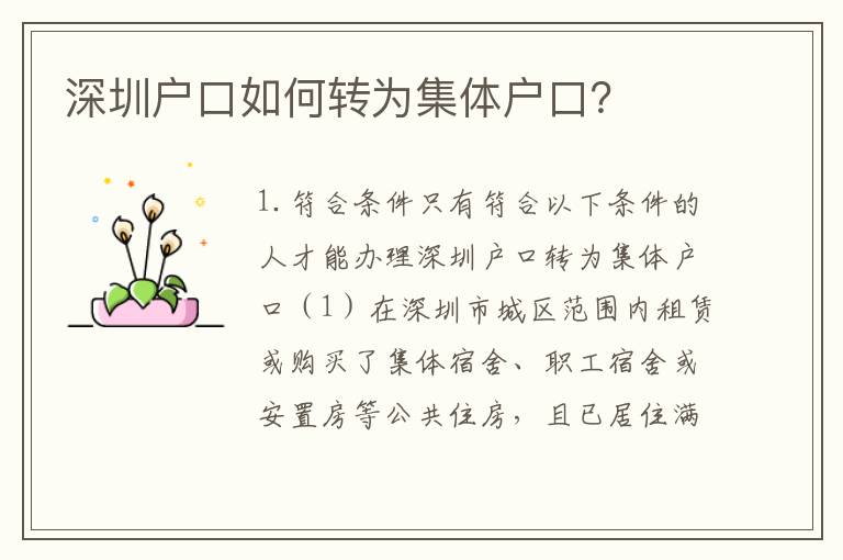 深圳戶口如何轉(zhuǎn)為集體戶口？