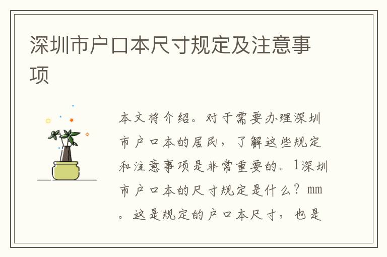 深圳市戶(hù)口本尺寸規(guī)定及注意事項(xiàng)