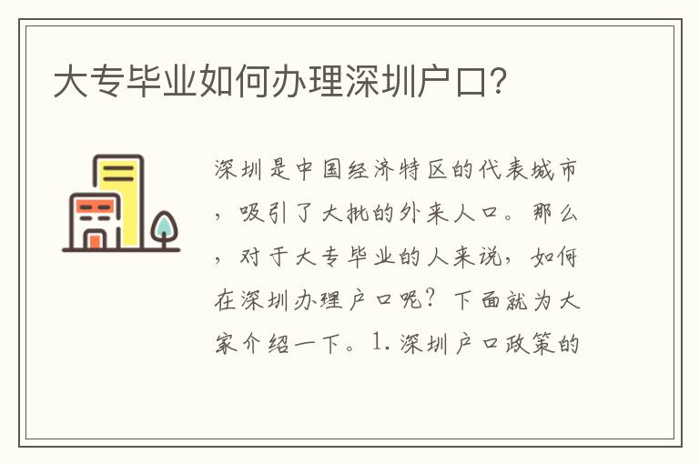 大專(zhuān)畢業(yè)如何辦理深圳戶(hù)口？