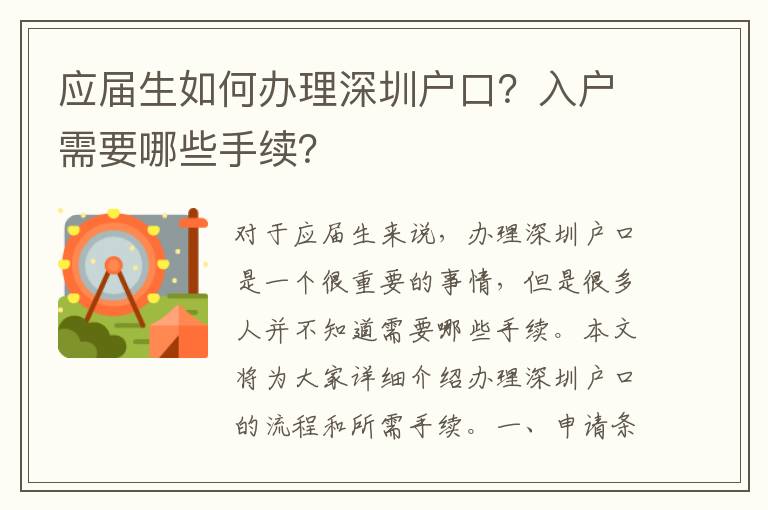 應(yīng)屆生如何辦理深圳戶口？入戶需要哪些手續(xù)？