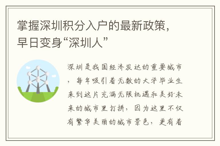 掌握深圳積分入戶的最新政策，早日變身“深圳人”
