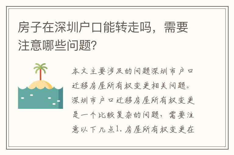 房子在深圳戶口能轉(zhuǎn)走嗎，需要注意哪些問(wèn)題？