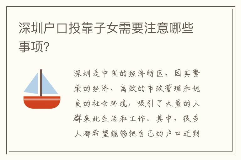 深圳戶口投靠子女需要注意哪些事項(xiàng)？