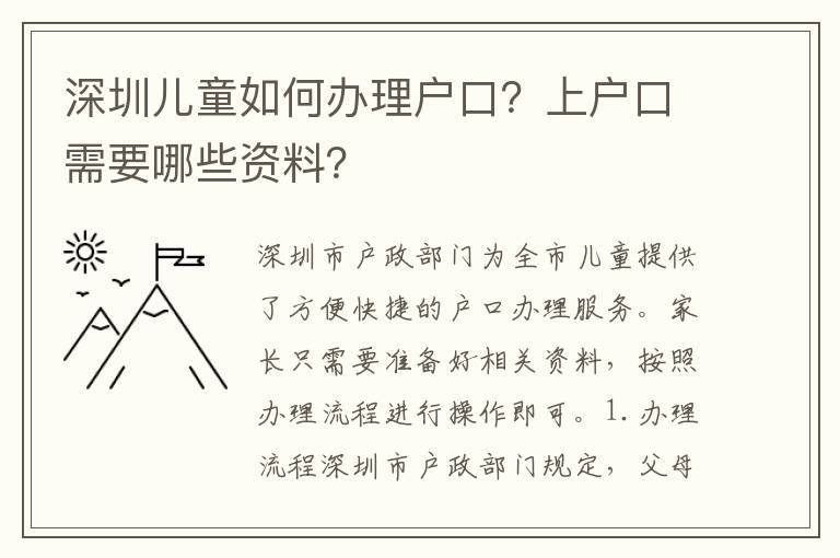 深圳兒童如何辦理戶口？上戶口需要哪些資料？