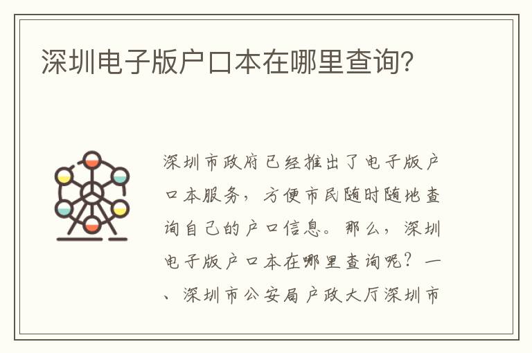 深圳電子版戶口本在哪里查詢？
