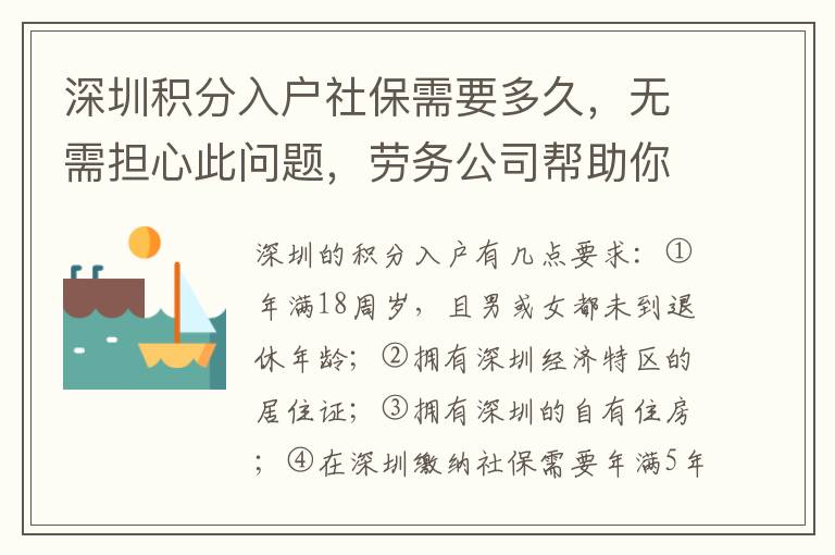 深圳積分入戶社保需要多久，無需擔(dān)心此問題，勞務(wù)公司幫助你