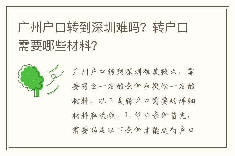 廣州戶口轉(zhuǎn)到深圳難嗎？轉(zhuǎn)戶口需要哪些材料？