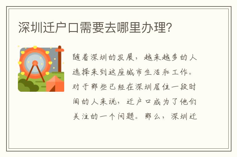 深圳遷戶口需要去哪里辦理？