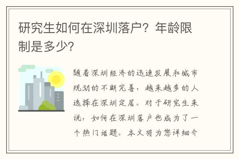 研究生如何在深圳落戶？年齡限制是多少？