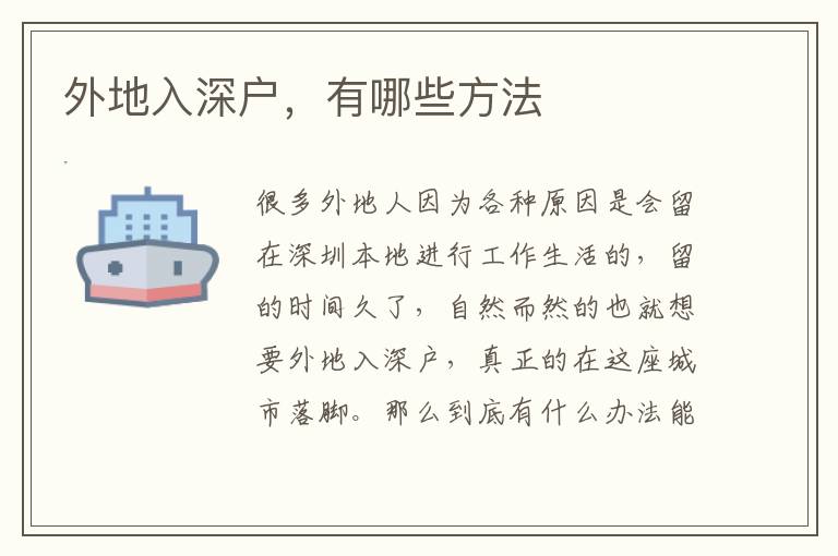 外地入深戶，有哪些方法