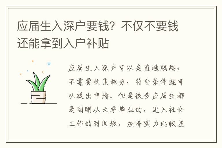 應屆生入深戶要錢？不僅不要錢還能拿到入戶補貼