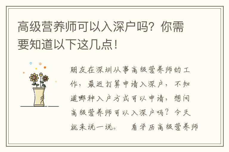 高級營養(yǎng)師可以入深戶嗎？你需要知道以下這幾點！