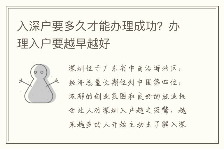 入深戶要多久才能辦理成功？辦理入戶要越早越好