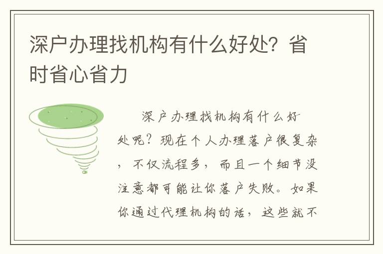 深戶辦理找機構有什么好處？省時省心省力