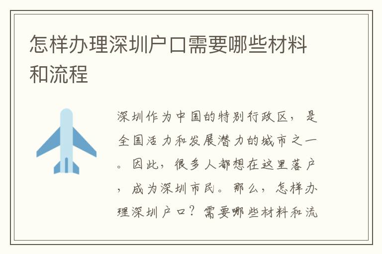 怎樣辦理深圳戶口需要哪些材料和流程