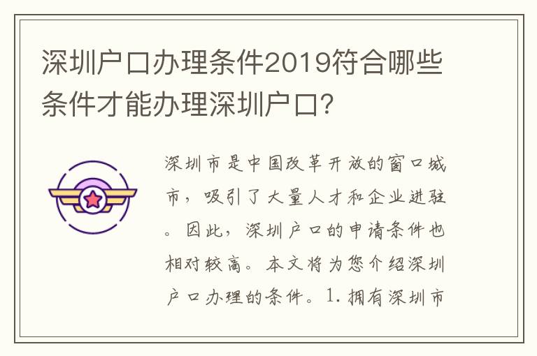 深圳戶口辦理條件2019符合哪些條件才能辦理深圳戶口？