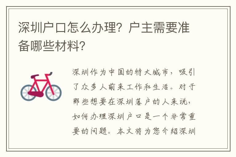 深圳戶(hù)口怎么辦理？戶(hù)主需要準(zhǔn)備哪些材料？