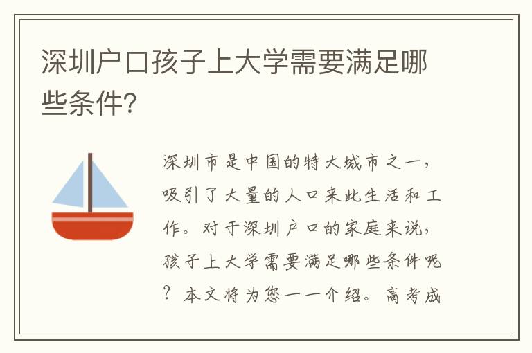 深圳戶(hù)口孩子上大學(xué)需要滿(mǎn)足哪些條件？