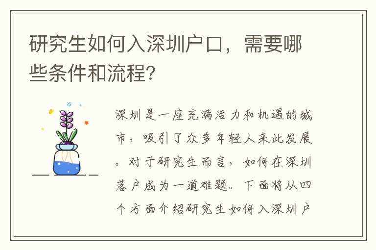研究生如何入深圳戶口，需要哪些條件和流程？