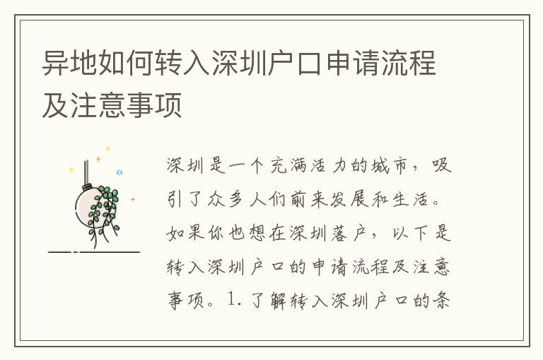 異地如何轉(zhuǎn)入深圳戶口申請(qǐng)流程及注意事項(xiàng)