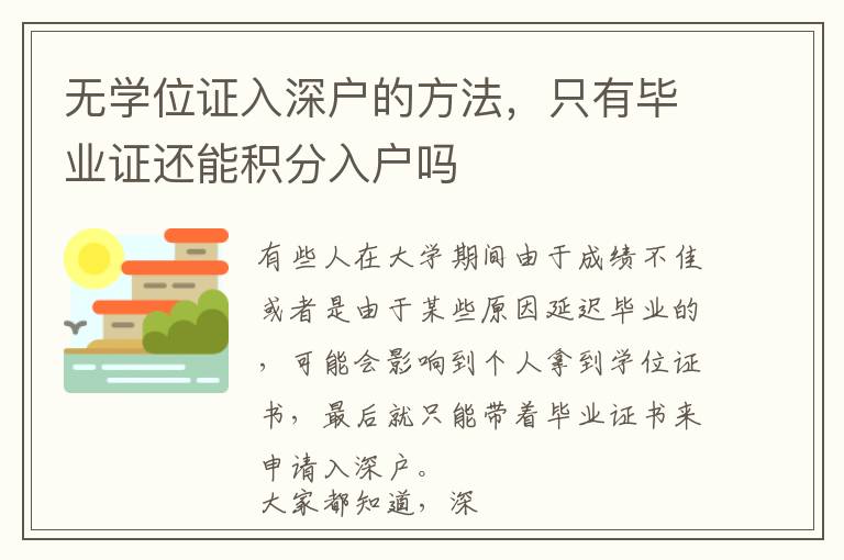 無學(xué)位證入深戶的方法，只有畢業(yè)證還能積分入戶嗎