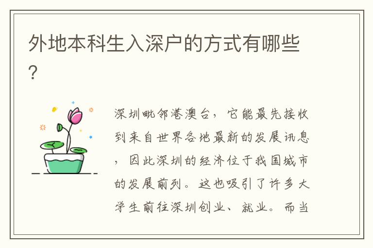 外地本科生入深戶的方式有哪些？