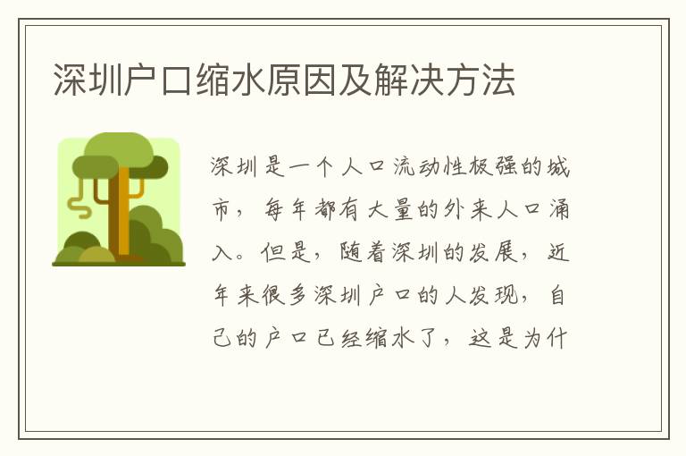深圳戶口縮水原因及解決方法