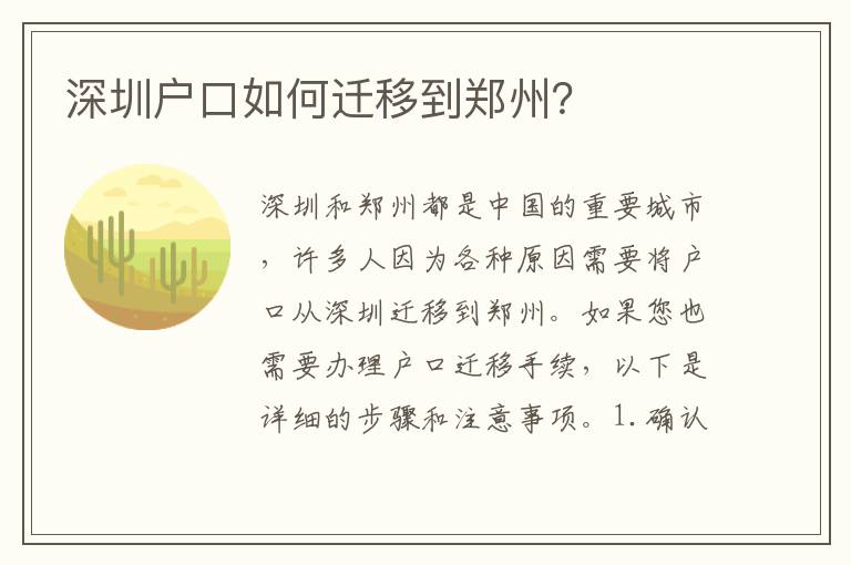 深圳戶口如何遷移到鄭州？