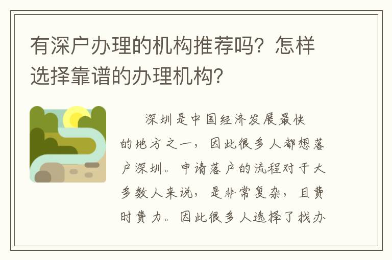 有深戶辦理的機構推薦嗎？怎樣選擇靠譜的辦理機構？